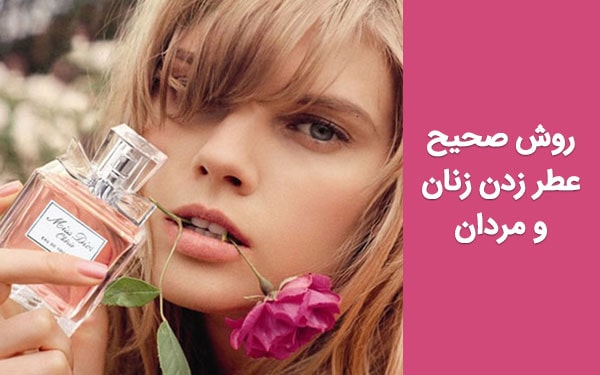 آموزش روش صحیح عطر زدن؛ 7 ترفند برای افزایش ماندگاری عطر روی لباس